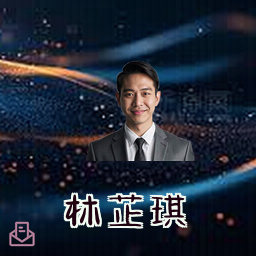 林芷琪